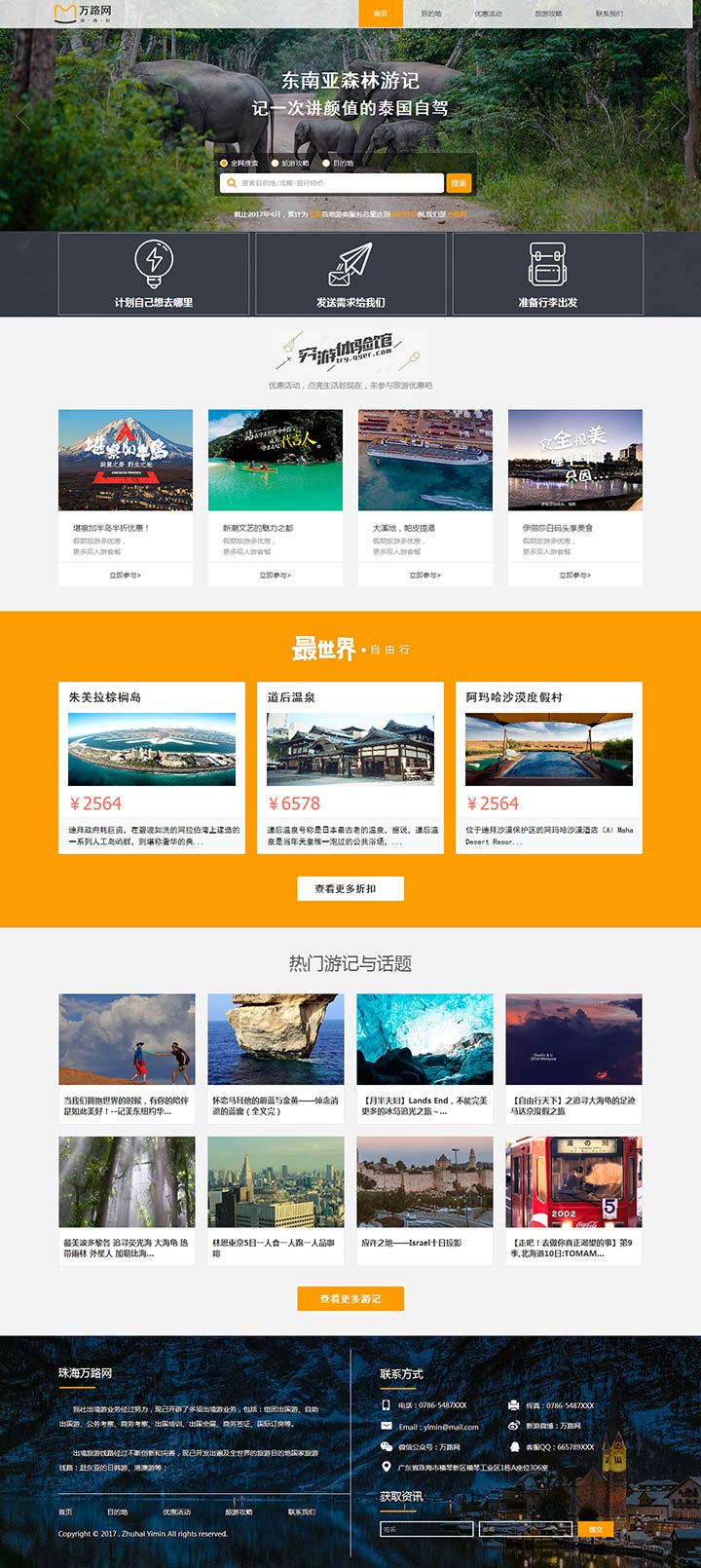旅游行业展示型网站