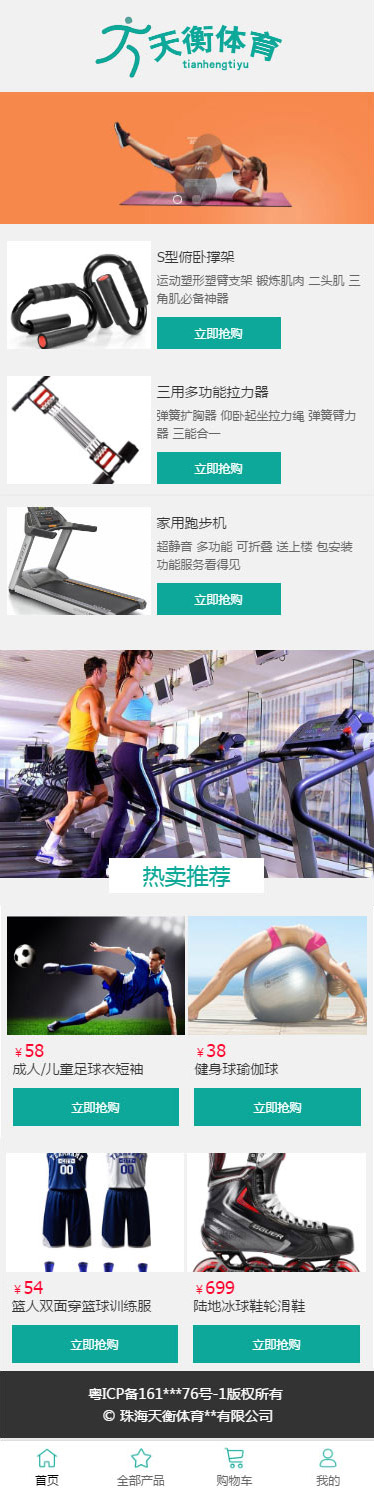 天衡体育器材商城模板