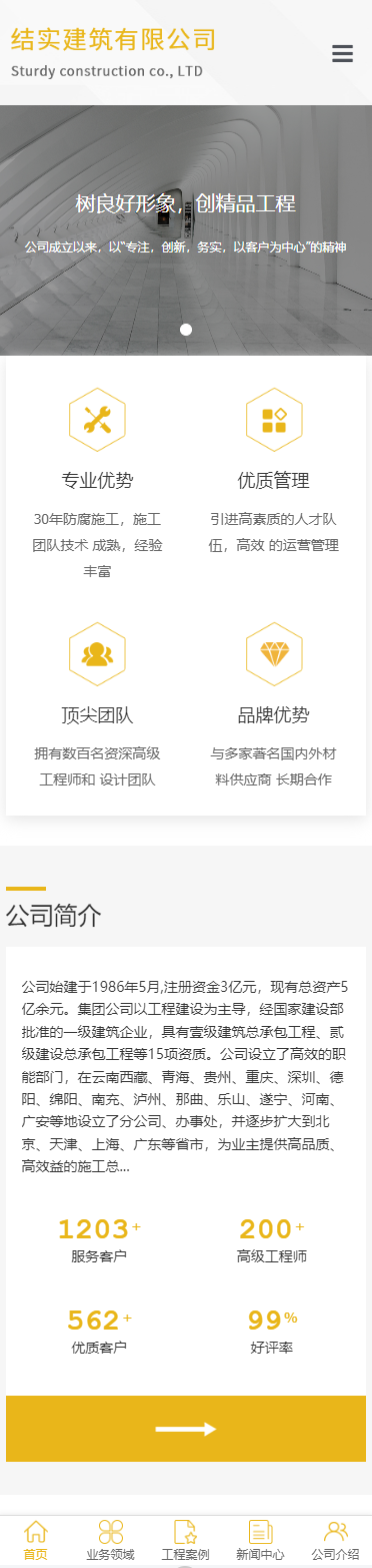 结实建筑有限公司小程序展示模板