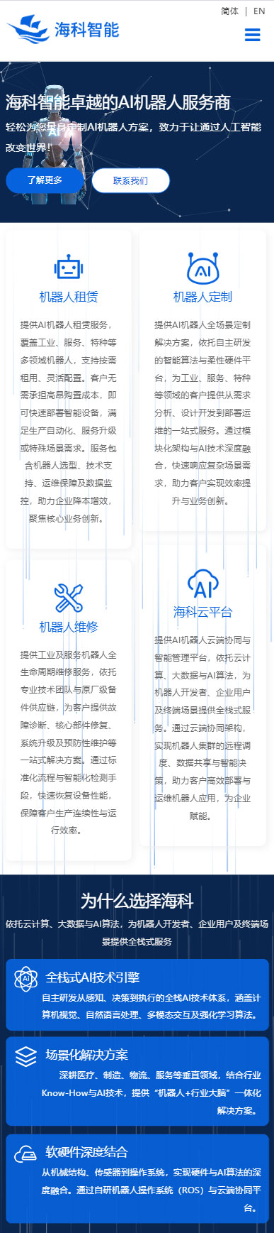 海科智能机器人小程序展示模板