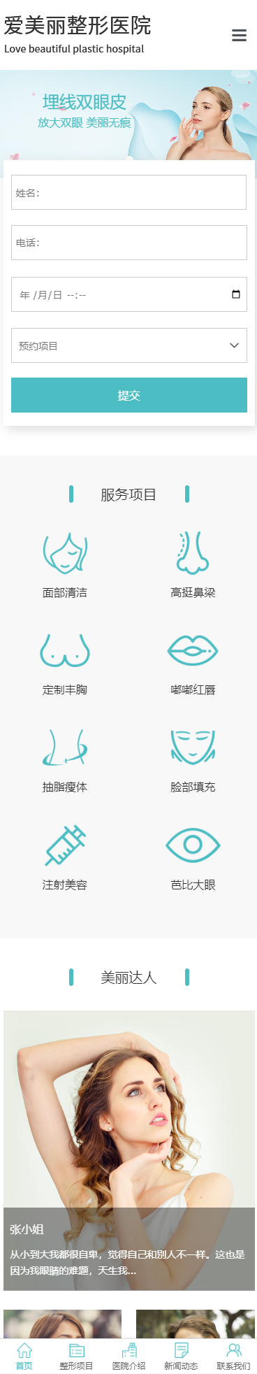 爱美丽整形医院小程序展示模板