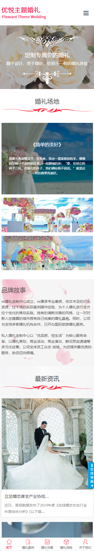 优悦主题婚礼小程序展示模板