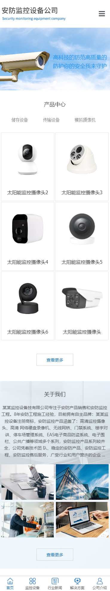 安防监控设备公司小程序展示模板