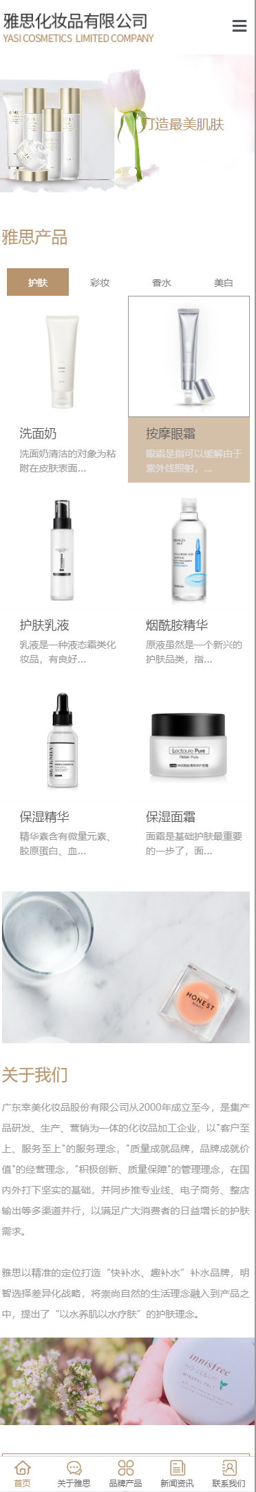 雅思化妆品有限公司小程序展示模板