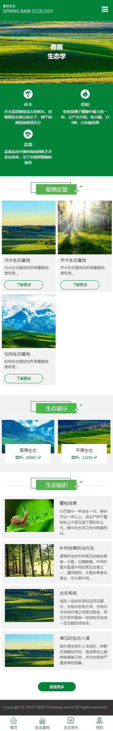 春雨生态小程序展示模板