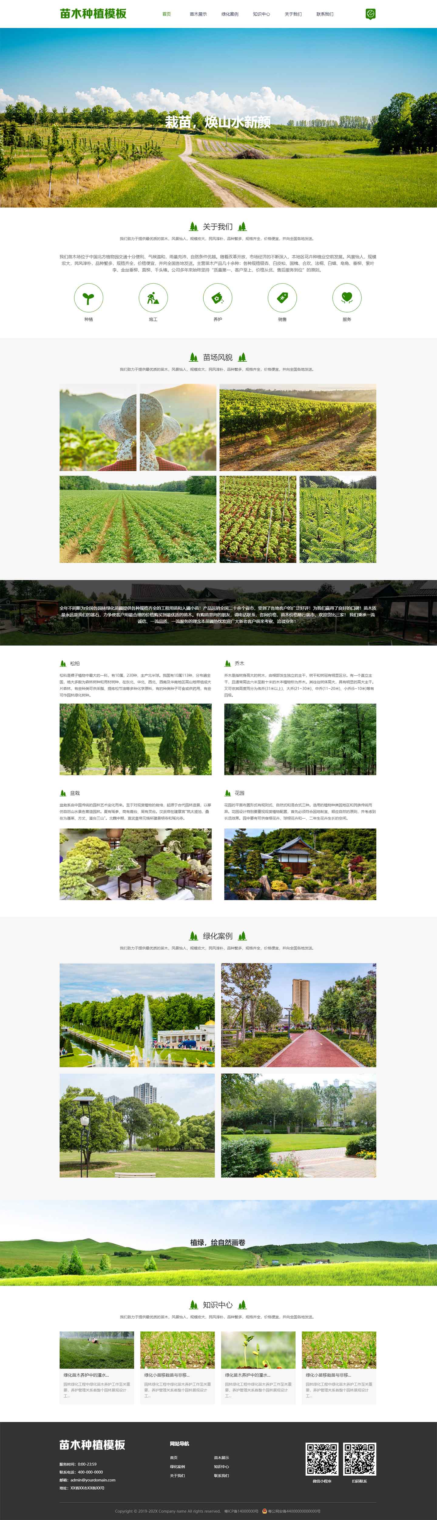 苗木种植展示模板